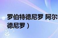 罗伯特德尼罗 阿尔帕西诺合作电影（罗伯特德尼罗）