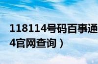 118114号码百事通网上查询（号码百事通114官网查询）