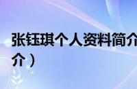 张钰琪个人资料简介年龄（张钰琪个人资料简介）