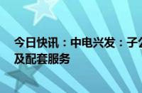 今日快讯：中电兴发：子公司中标约1亿元变配电设备采购及配套服务