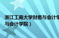 浙江工商大学财务与会计学院考博情况（浙江工商大学财务与会计学院）