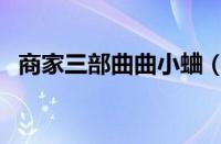 商家三部曲曲小蛐（商家三部曲是哪几部）