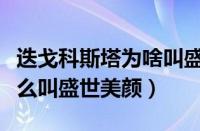 迭戈科斯塔为啥叫盛世美颜（迭戈科斯塔为什么叫盛世美颜）