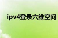 ipv4登录六维空间（六维空间ipv6网址）