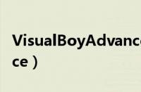 VisualBoyAdvance官网（visualboyadvance）