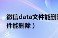 微信data文件能删除吗安全吗（微信data文件能删除）