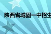 陕西省城固一中招生办（陕西省城固一中）