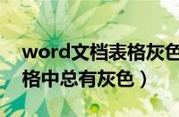 word文档表格灰色虚线怎么去掉（word表格中总有灰色）