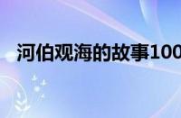 河伯观海的故事100字（河伯观海的故事）