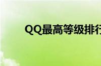 QQ最高等级排行榜（qq最高等级）