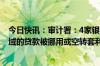 今日快讯：审计署：4家银行680.59亿元名义上投向科创领域的贷款被挪用或空转套利