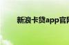 新浪卡贷app官网下载（新浪卡贷）