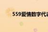 559爱情数字代表什么意思（559）