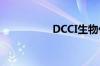 DCCI生物化学（dcci）