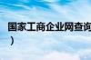 国家工商企业网查询（国家企业工商信息查询）