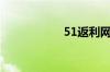 51返利网（51返利）