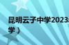 昆明云子中学2023年招生简章（昆明云子中学）