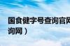 国食健字号查询官网2020（国食健字批号查询网）