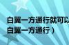 白翼一方通行就可以单杀黑崎一护所以虚化（白翼一方通行）