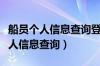 船员个人信息查询登录网站官网入口（船员个人信息查询）