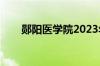 郧阳医学院2023年录取分数线（郧）