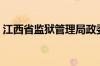 江西省监狱管理局政委（江西省监狱管理局）