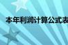 本年利润计算公式表（本年利润计算公式）