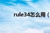 rule34怎么用（rule34怎么浏览）