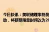 今日快讯：美联储理事鲍曼：不预计2024年会有任何降息行动，将预期降息时间改为2025年