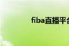 fiba直播平台（fiba直播）