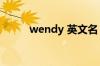 wendy 英文名（wendy英文名）