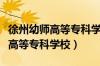 徐州幼师高等专科学校招生办电话（徐州幼师高等专科学校）