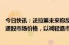 今日快讯：法拉第未来称反向股票分割提案旨在提高公司普通股市场价格，以减轻退市风险