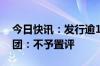 今日快讯：发行逾10亿美元债券偿还债务美团：不予置评