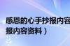 感恩的心手抄报内容资料大全（感恩的心手抄报内容资料）