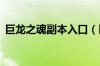 巨龙之魂副本入口（巨龙之魂老5怎么单刷）