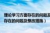 理论学习方面存在的问题及整改措施有哪些（理论学习方面存在的问题及整改措施）