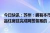 今日快讯：苏州：拥有本市合法产权住房或购买本市新建商品住房且完成网签备案的，可申请户口迁入