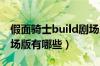 假面骑士build剧场版zio（假面骑士build剧场版有哪些）