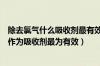 除去氯气什么吸收剂最有效（欲除去氯气时以下哪一种物质作为吸收剂最为有效）