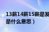 13薪14薪15薪是发底薪吗（13薪14薪15薪是什么意思）