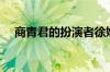 商青君的扮演者徐娅终身未嫁（商青君）