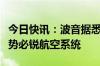 今日快讯：波音据悉提议用股票而非现金收购势必锐航空系统