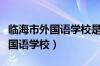 临海市外国语学校是初中还是高中（临海市外国语学校）