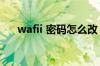 wafii 密码怎么改（wafii密码怎么改）