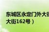 东城区永定门外大街86号（东城区永定门外大街162号）