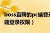 boss直聘的pc端登录怎么开启（boss直聘pc端登录权限）