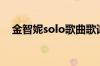 金智妮solo歌曲歌词（solo金智妮音译）