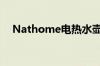 Nathome电热水壶维修点（nathome）