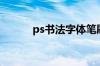 ps书法字体笔刷（ps书法字体）